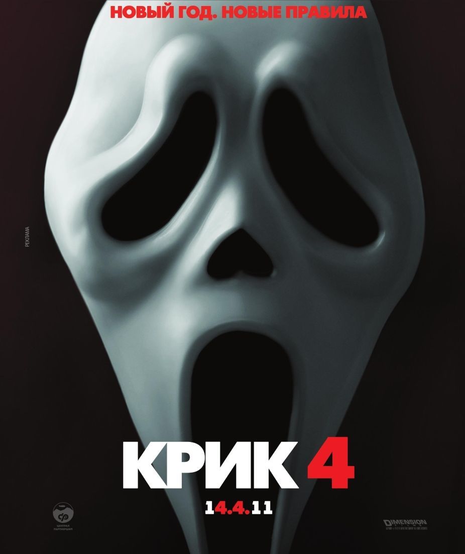 Крик 4