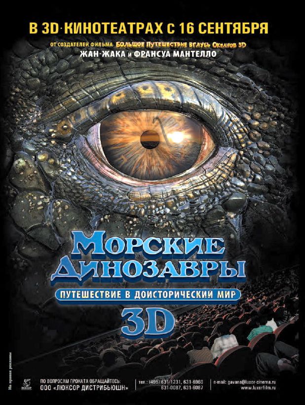 Морские динозавры 3D: Путешествие в доисторический мир