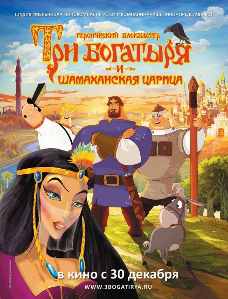 Три богатыря и шамаханская царица