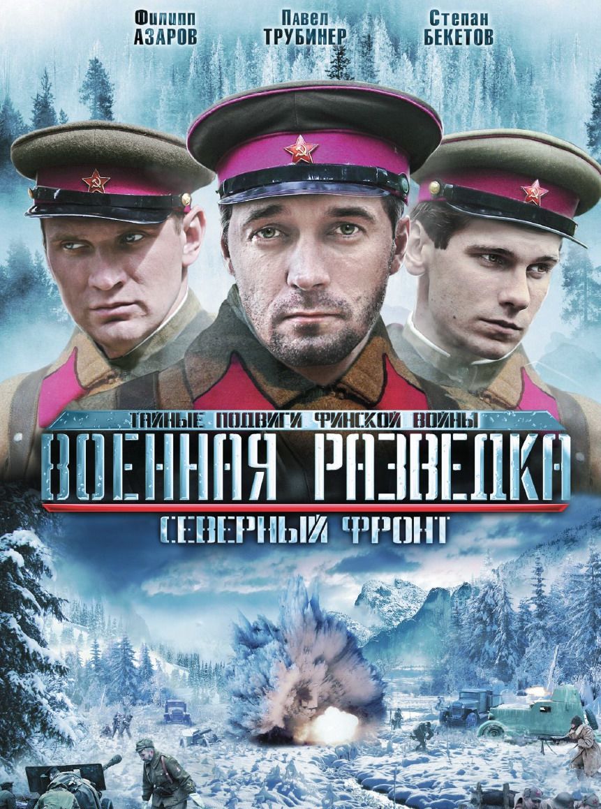 Военная разведка: Северный фронт (сериал)