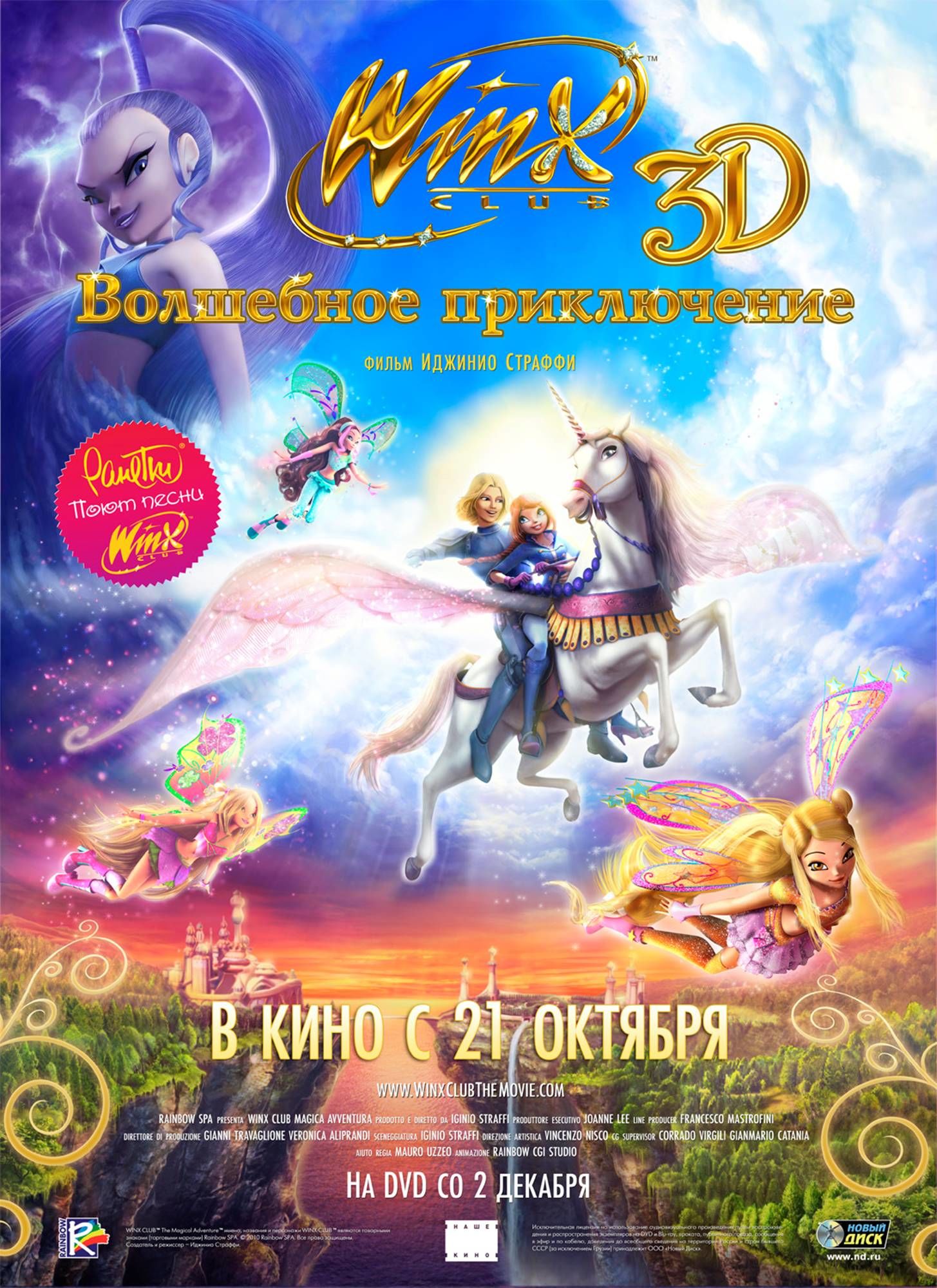 Winx Club: Волшебное приключение