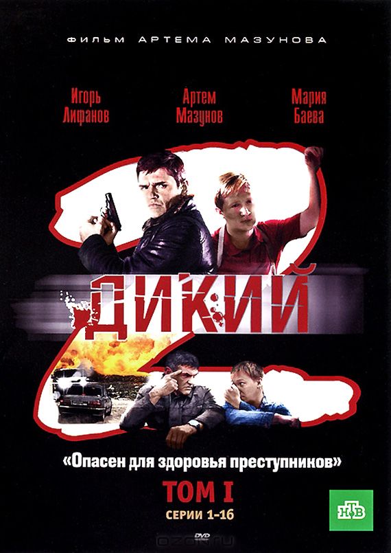 Дикий 2 (сериал)