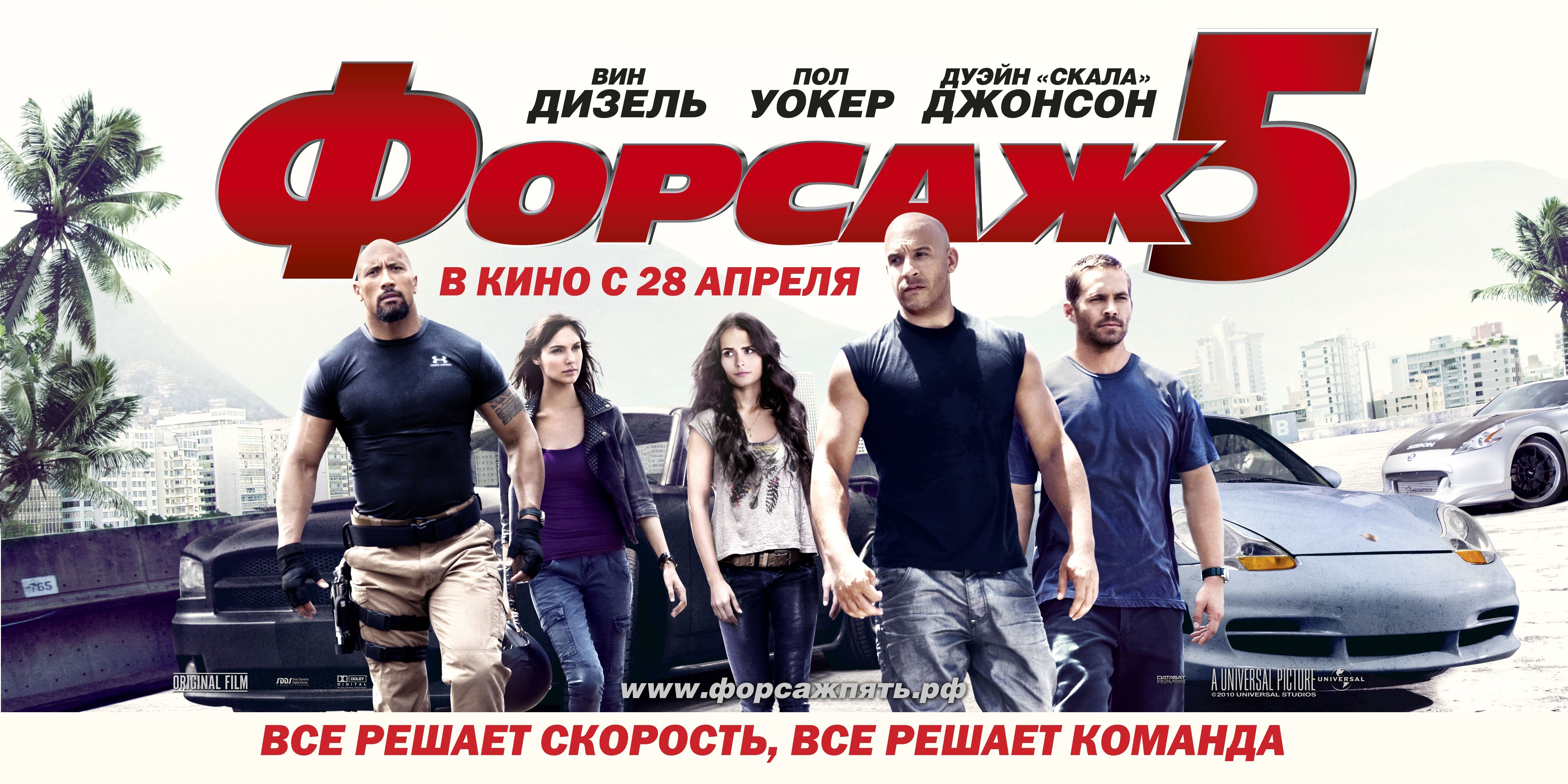 Форсаж 5