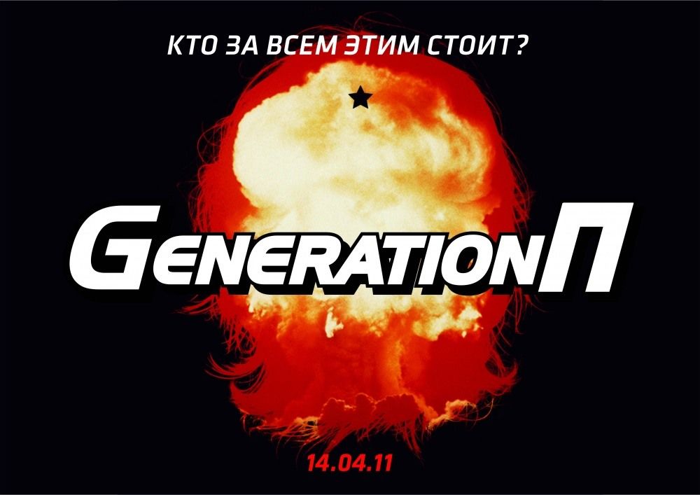 Generation П