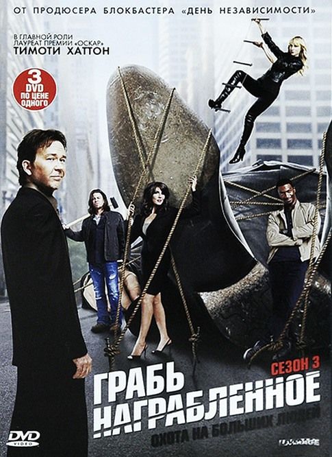 Грабь награбленное (сериал 2008 – 2012)