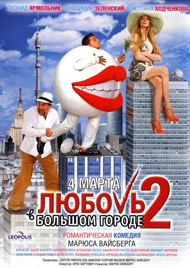 Любовь в большом городе 2