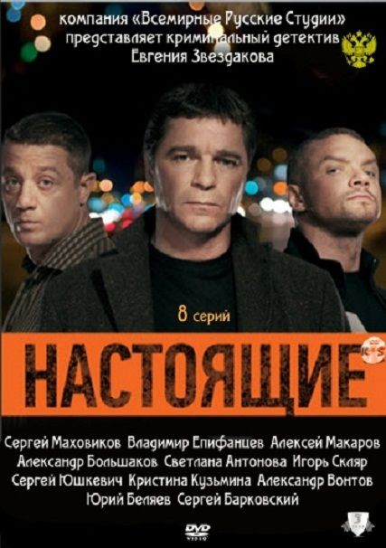 Настоящие (сериал)