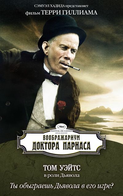 Воображариум доктора Парнаса