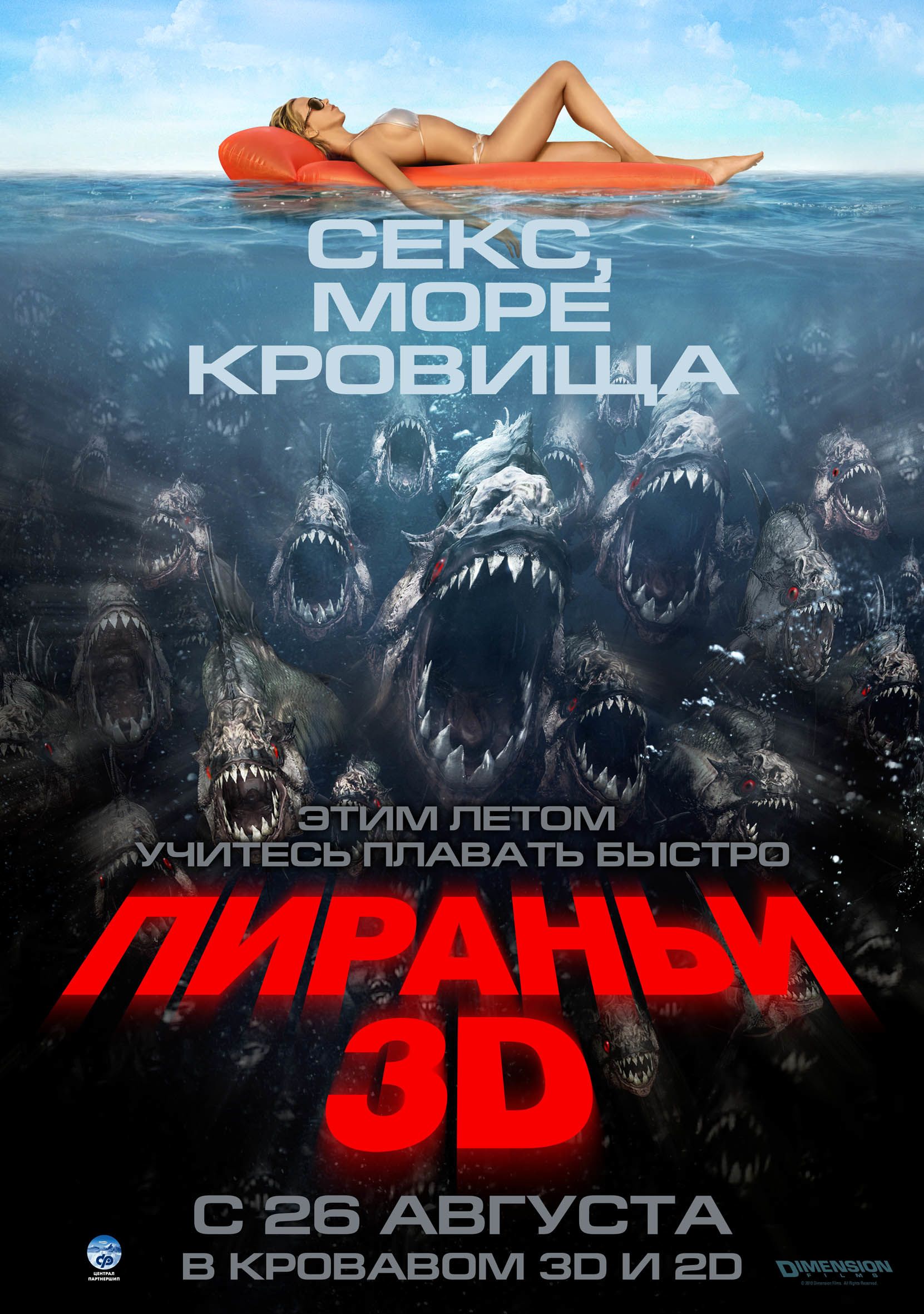 Пираньи 3D