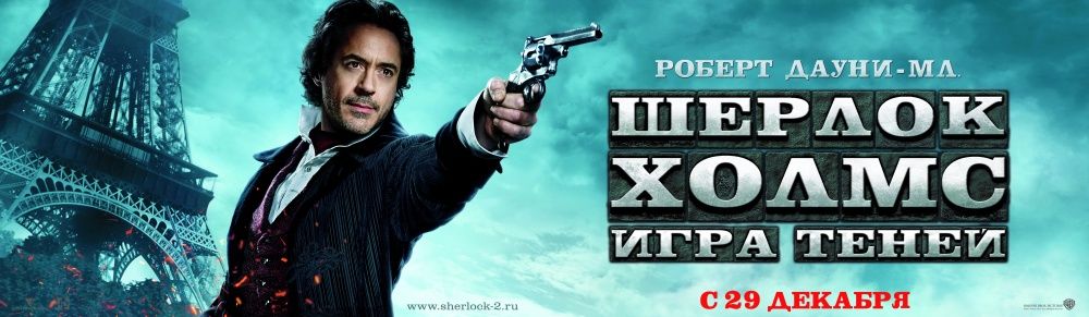 Шерлок Холмс: Игра теней