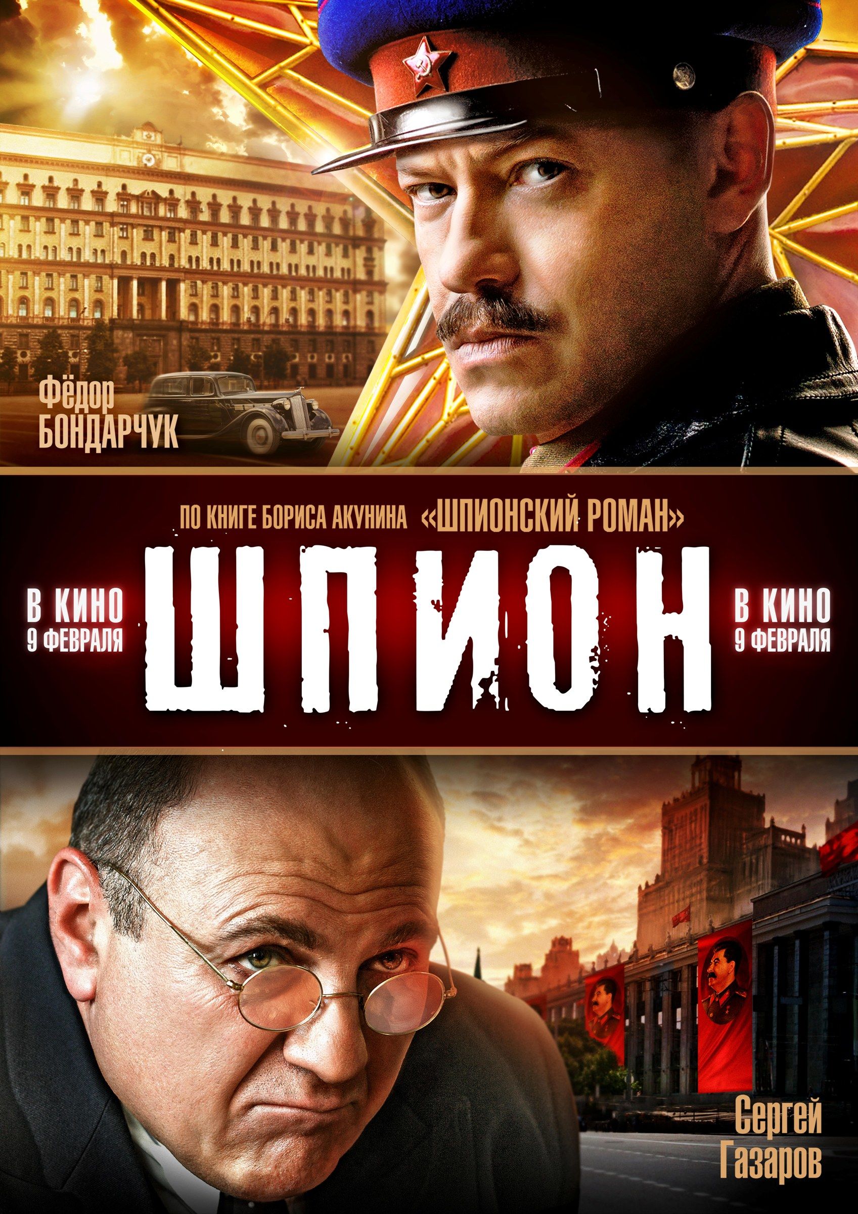 Шпион. Шпион фильм 2012. Шпион сериал 2012 Постер. Шпион фильм 2012 Сталин. Шпион фильм Бондарчук.