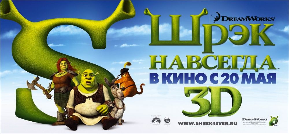 Шрэк навсегда