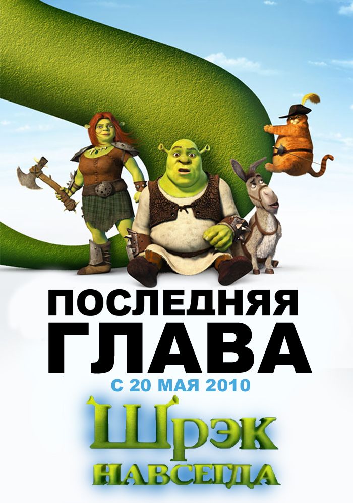 Шрэк навсегда