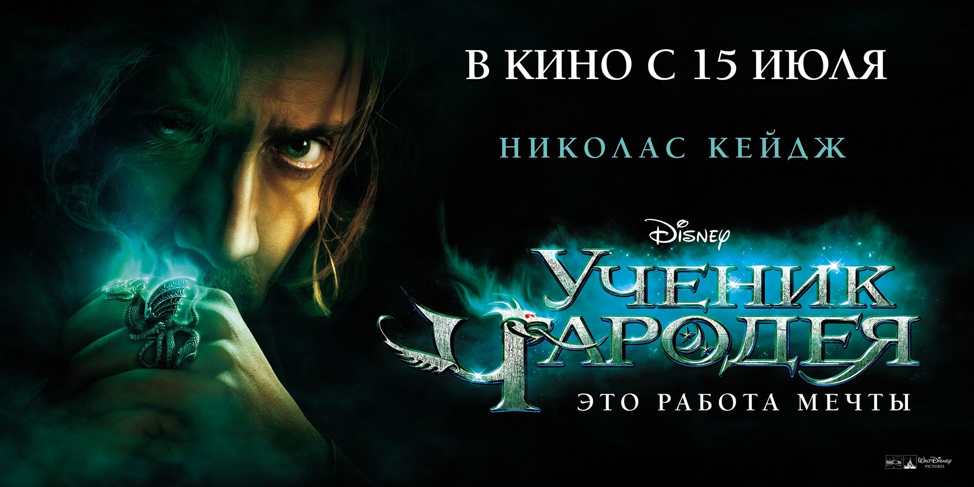 Ученик чародея