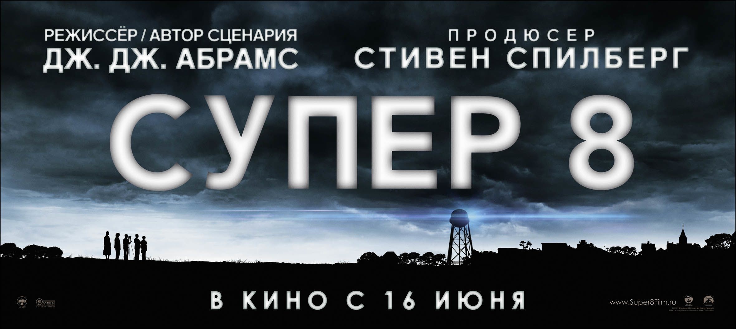 8 октября 2011. Супер 8 Постер. Супер 8 / super 8 (2011). Супер 8 Спилберг.