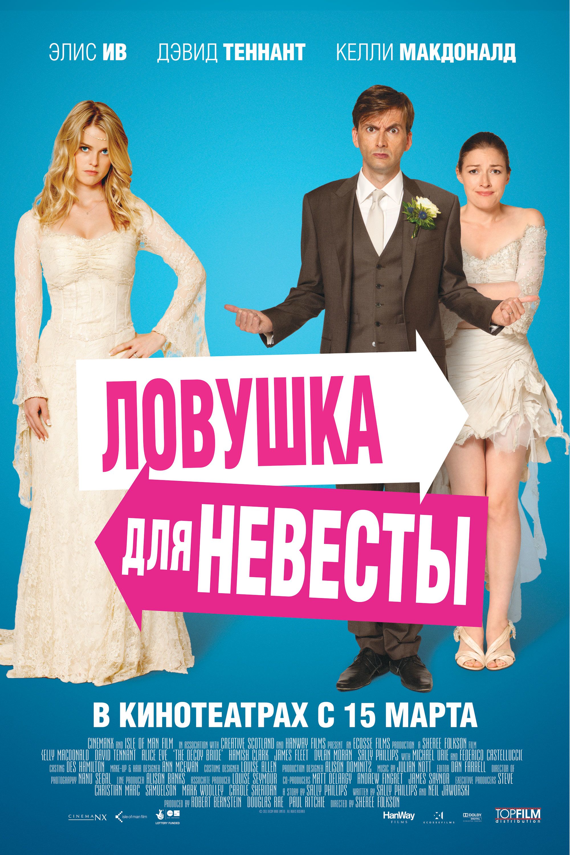 дэвид теннант ловушка для невесты. невесты 2011. The decoy bride. невесты 2011. невесты 2011.