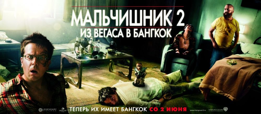 Мальчишник 2: Из Вегаса в Бангкок