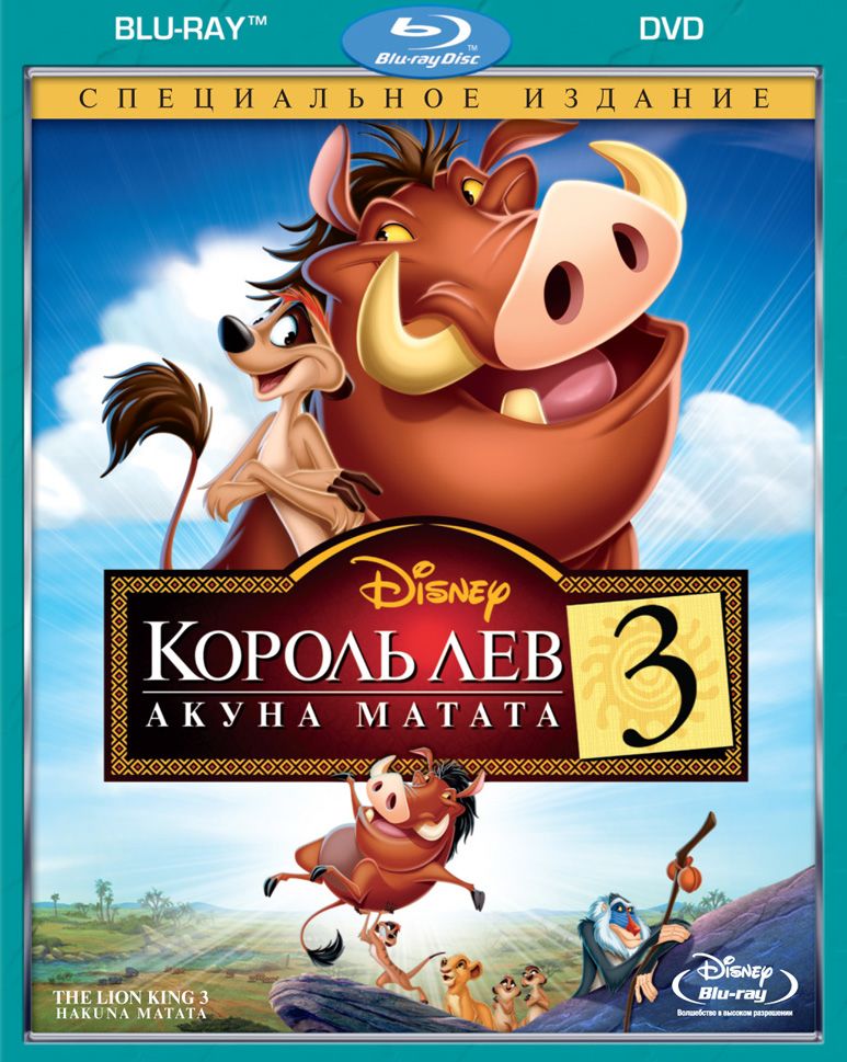 Король Лев 3: Акуна Матата (видео)