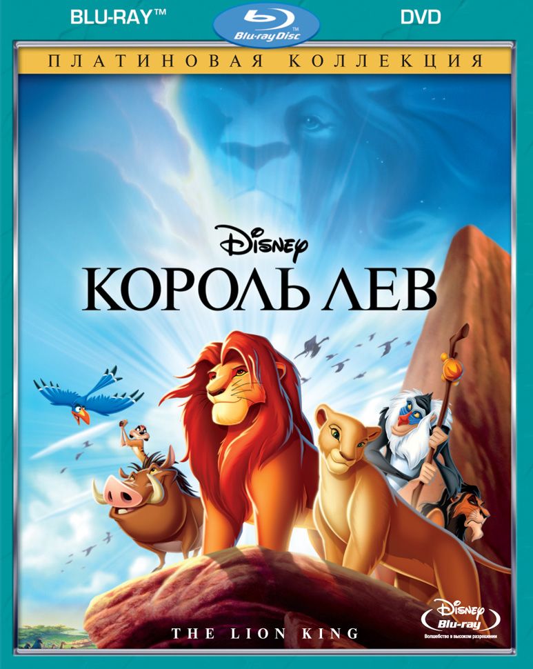 Лев с 1 по 7 апреля 2024. Диск Король Лев 1994. Король Лев 1994 на DVD. The Lion King 1994 обложка.