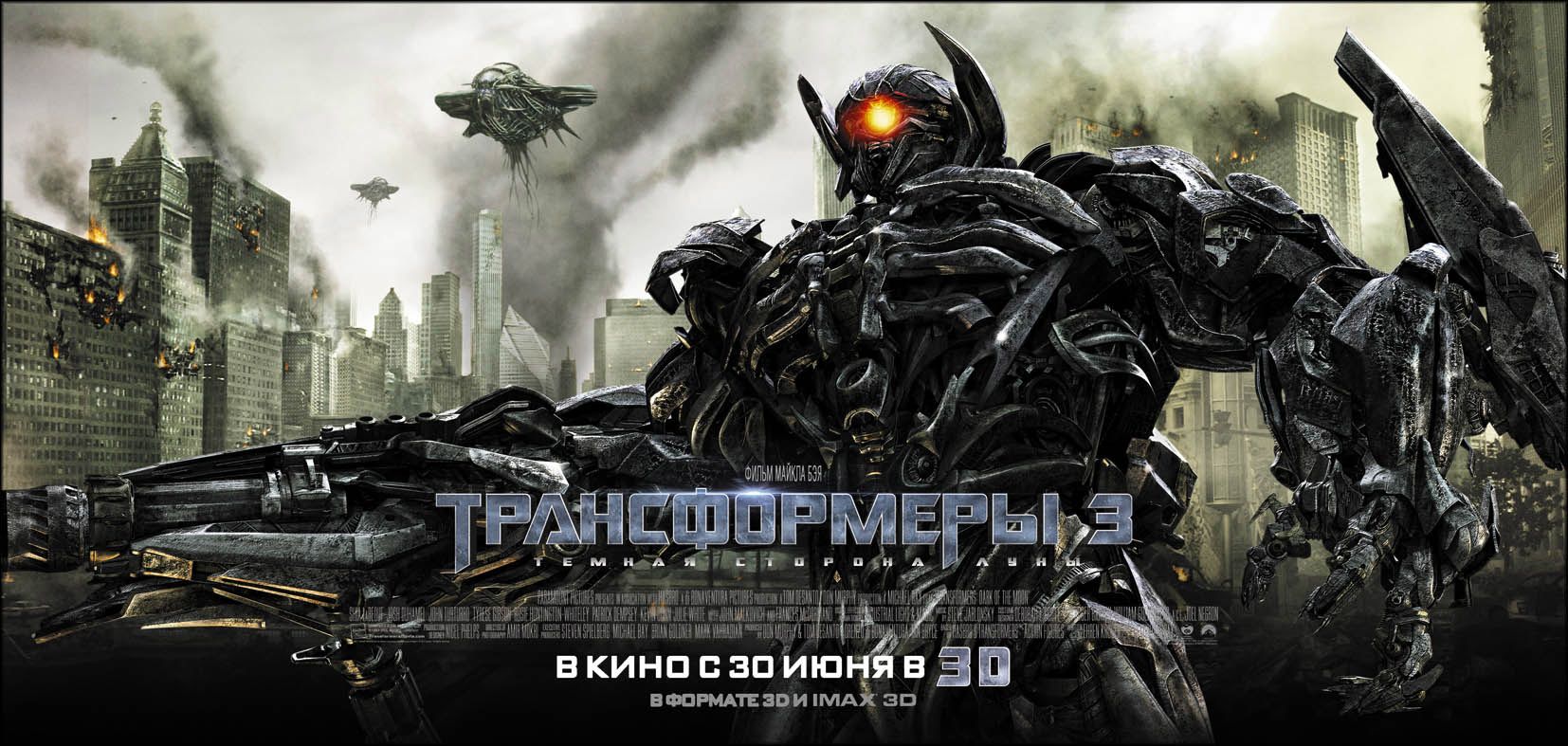 Трансформеры 3: Темная сторона Луны