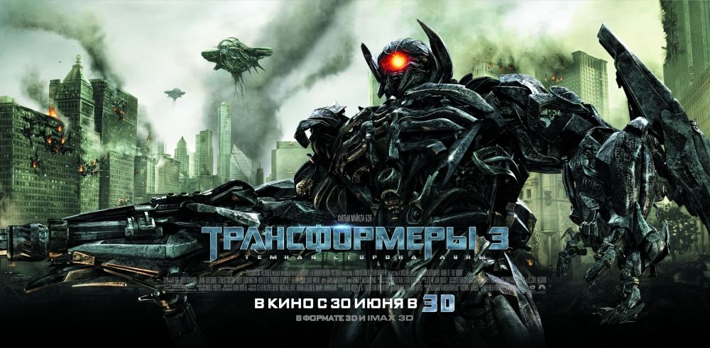 Трансформеры 3: Темная сторона Луны