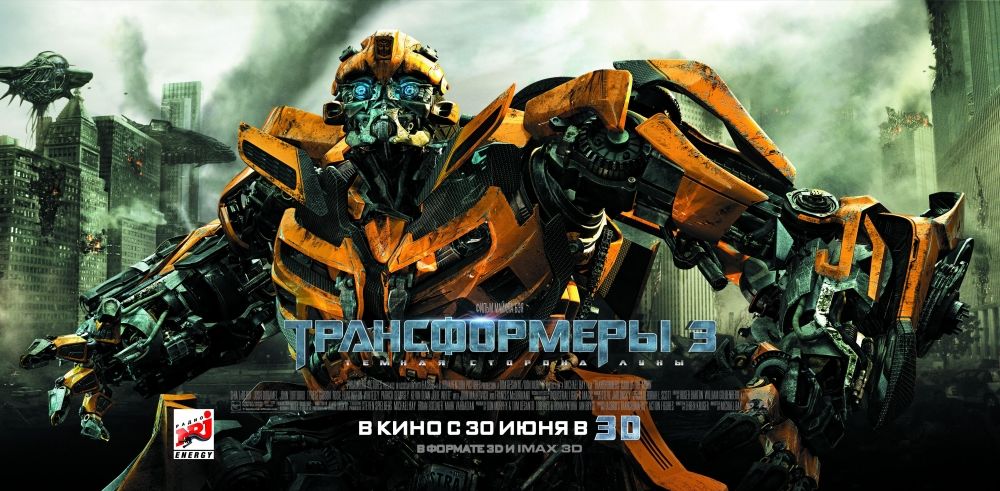 Трансформеры 3: Темная сторона Луны