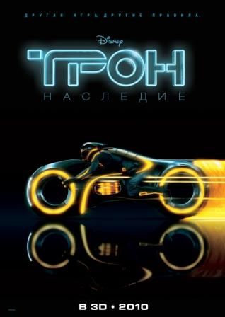 Трон: Наследие