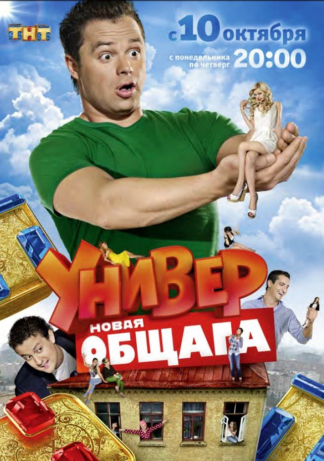 Универ. Новая общага (сериал)