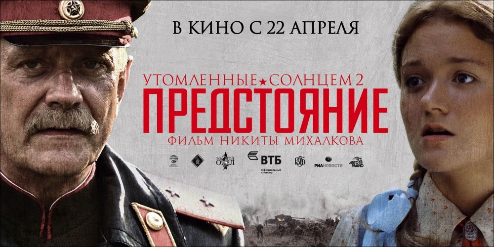 Утомленные солнцем 2: Предстояние