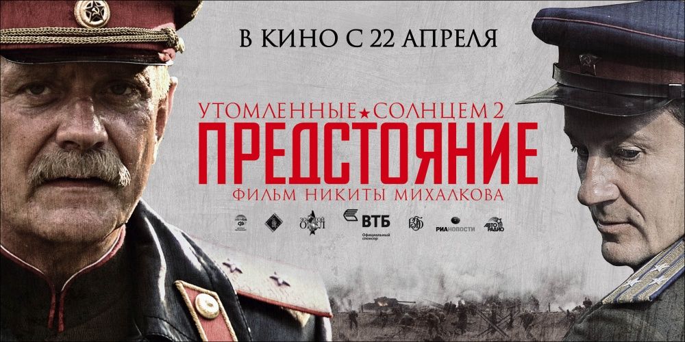 Утомленные солнцем 2: Предстояние