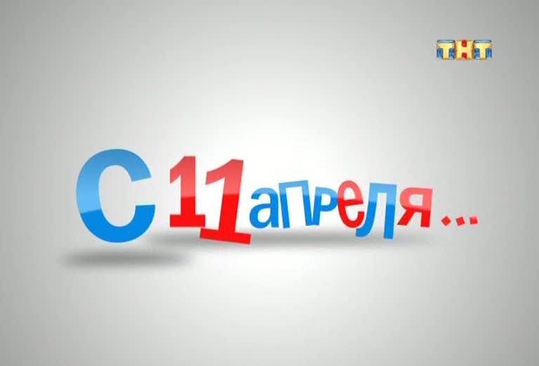 Зайцев + 1 (сериал 2011 – 2014)